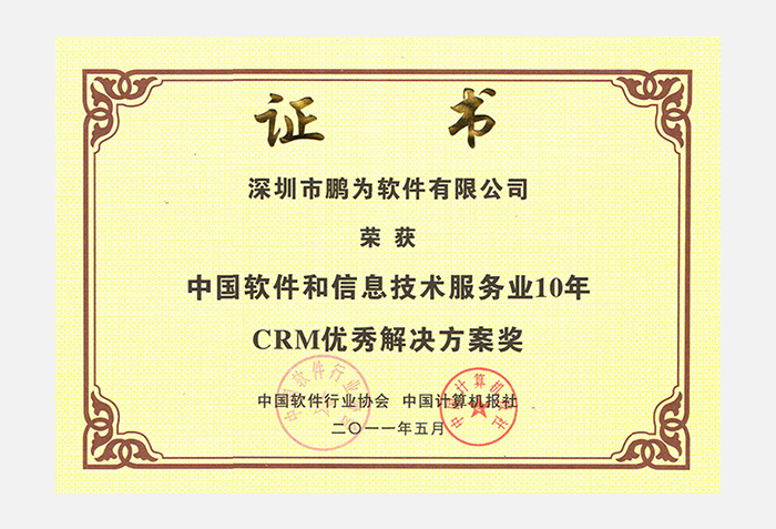 10年CRM優(yōu)秀解決方案獎(jiǎng)證書