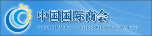 中國國際商會