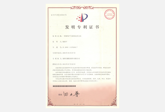 鵬為發(fā)明專(zhuān)利證書(shū)
