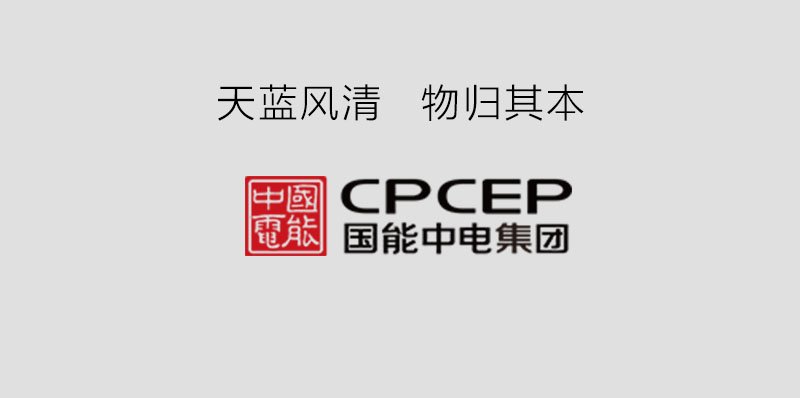 國能中電攜手鵬為軟件，共建天藍風清