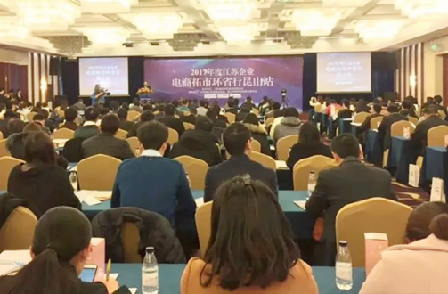 祝賀2017年度江蘇省企業(yè)電商拓市環(huán)省行丨鵬為軟件昆山站 活動圓滿結(jié)束