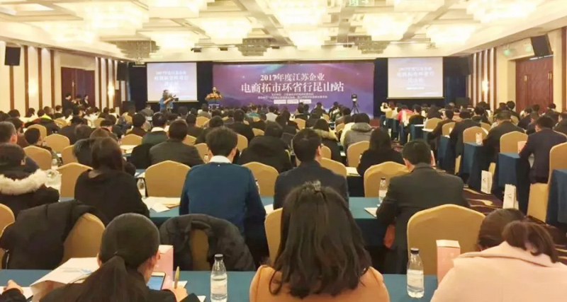 祝賀2017年度江蘇省企業(yè)電商拓市環(huán)省行丨鵬為軟件昆山站 活動(dòng)圓滿結(jié)束