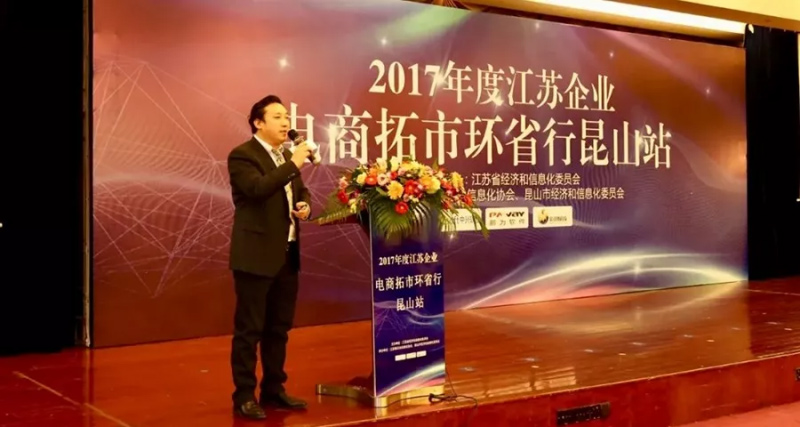祝賀2017年度江蘇省企業(yè)電商拓市環(huán)省行丨鵬為軟件昆山站 活動(dòng)圓滿結(jié)束