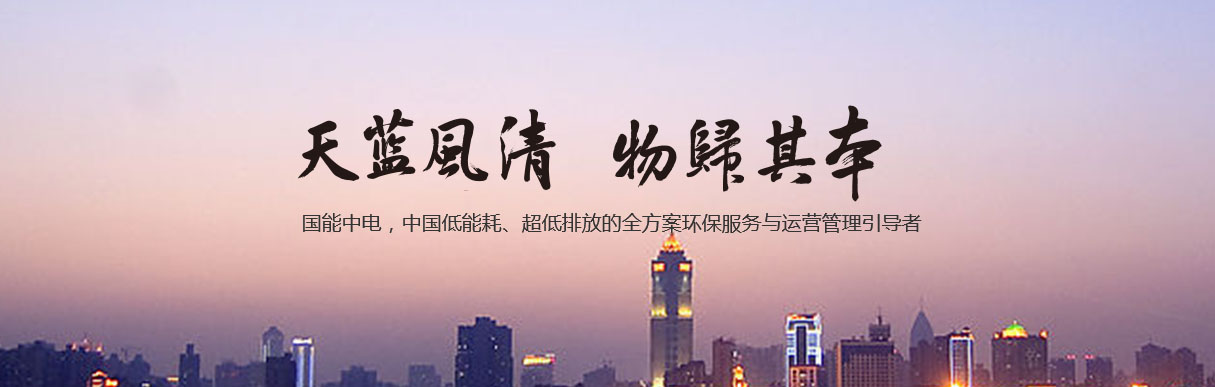 國能中電 ：精細化成本控制 多業(yè)態(tài)項目高效協(xié)同