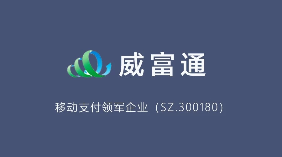 威富通聯(lián)手鵬為 讓移動支付更高效