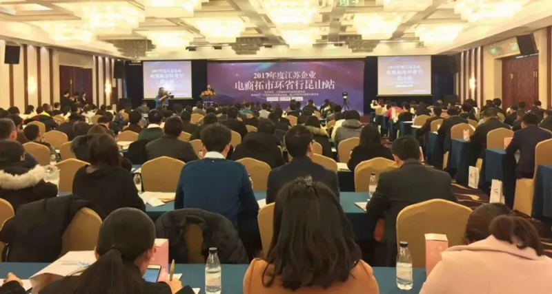 祝賀2017年度江蘇省企業(yè)電商拓市環(huán)省行丨昆山站 活動(dòng)圓滿結(jié)束