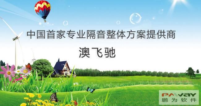 中國(guó)首家隔音整體方案提供商（澳飛馳） 簽約鵬為