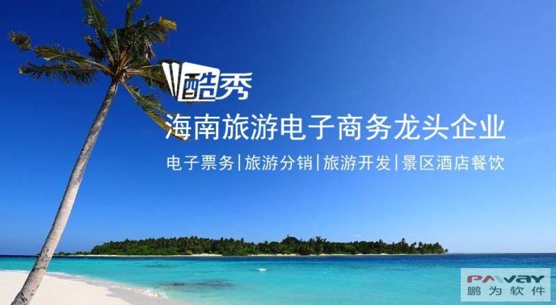 海南旅游電子商務龍頭企業(yè)——酷秀集團牽手鵬為