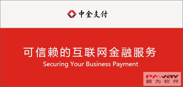 鵬為CRM為中金支付發(fā)展保駕護航