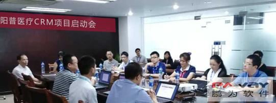 陽(yáng)普醫(yī)療CRM項(xiàng)目啟動(dòng)會(huì)順利召開(kāi)