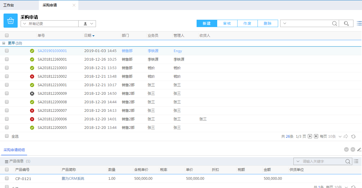 鵬為CRM采購(gòu)申請(qǐng)模塊