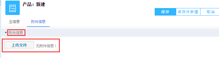 鵬為CRM附件信息