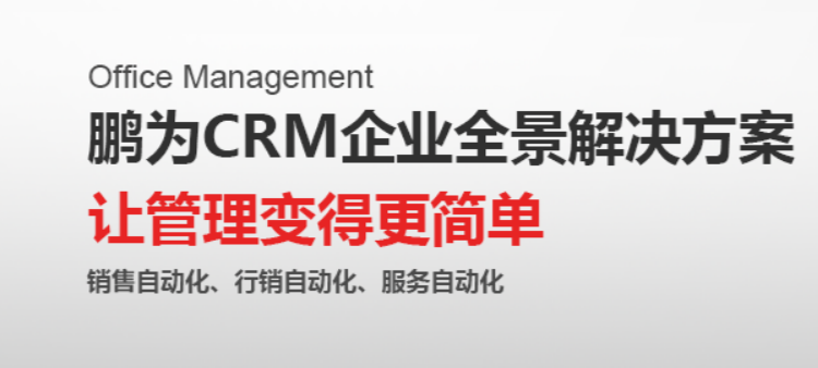 《企業(yè)實(shí)現(xiàn)快速發(fā)展，可能缺少一個(gè)鵬為CRM》
