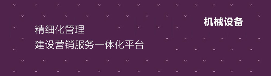 機(jī)械設(shè)備行業(yè)解決方案